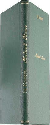 [Собрание В.Г. Лидина] Клюев Н.А. Медный кит. [Пг.]: Издание Петроградского Совета Рабочих и Крас. Депутатов, 1919.